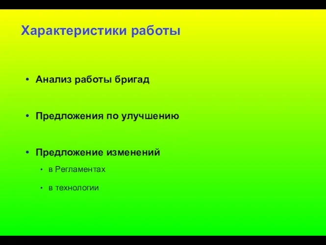 Характеристики работы Анализ работы бригад Предложения по улучшению Предложение изменений в Регламентах в технологии