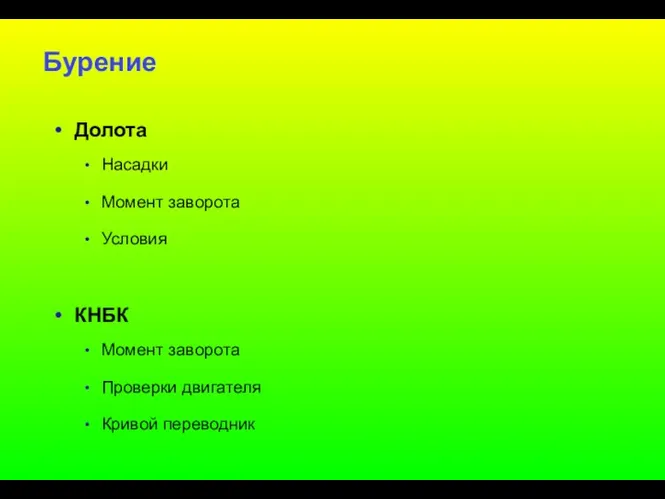 Бурение Долота Насадки Момент заворота Условия КНБК Момент заворота Проверки двигателя Кривой переводник