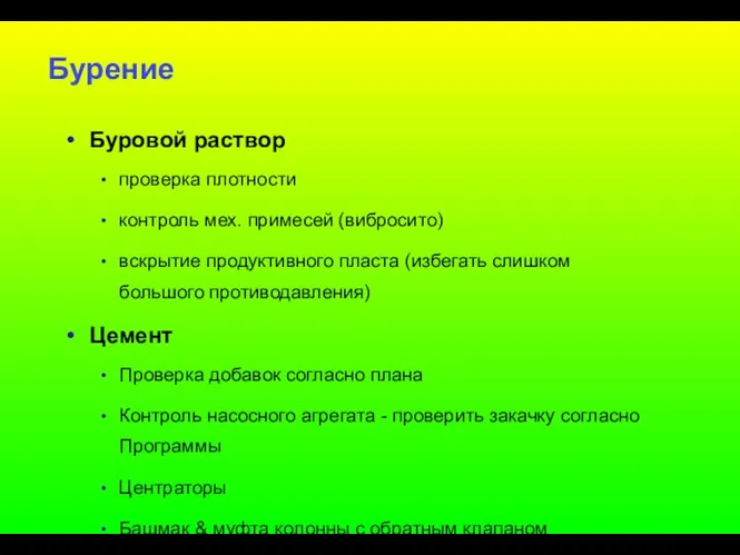 Бурение Буровой раствор проверка плотности контроль мех. примесей (вибросито) вскрытие