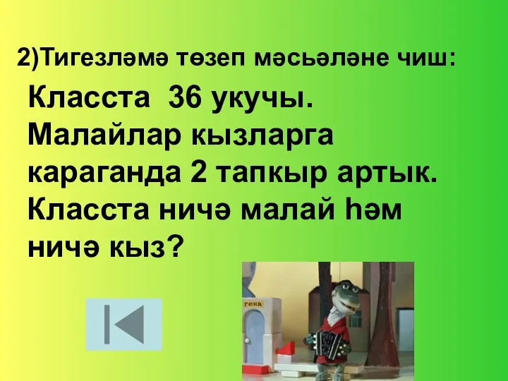 Тигезләмә төзеп мәсьәләне чиш: Класста 36 укучы. Малайлар кызларга караганда