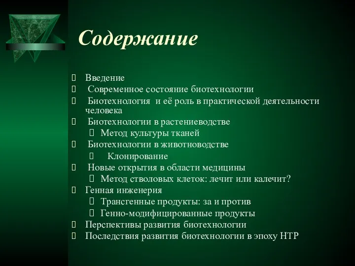 Содержание Введение Современное состояние биотехнологии Биотехнология и её роль в