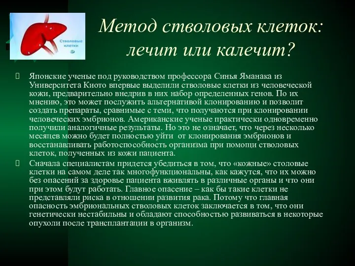 Метод стволовых клеток: лечит или калечит? Японские ученые под руководством