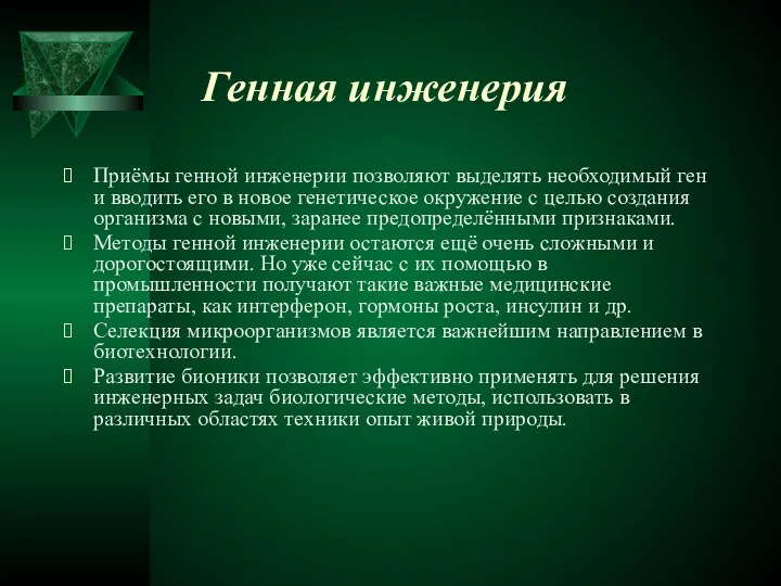 Генная инженерия Приёмы генной инженерии позволяют выделять необходимый ген и