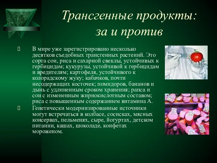 Трансгенные продукты: за и против В мире уже зарегистрировано несколько