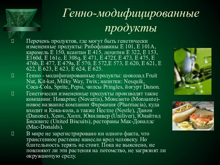 Генно-модифицированные продукты Перечень продуктов, где могут быть генетически измененные продукты: