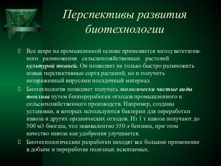 Перспективы развития биотехнологии Все шире на промышленной основе применяется метод