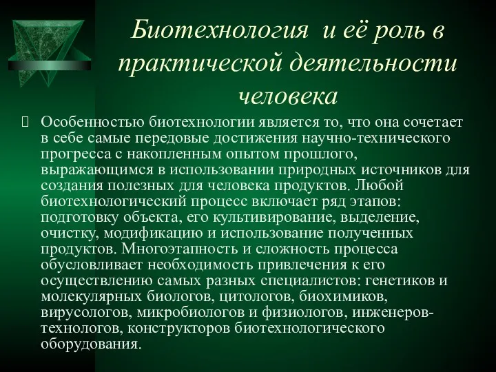 Биотехнология и её роль в практической деятельности человека Особенностью биотехнологии