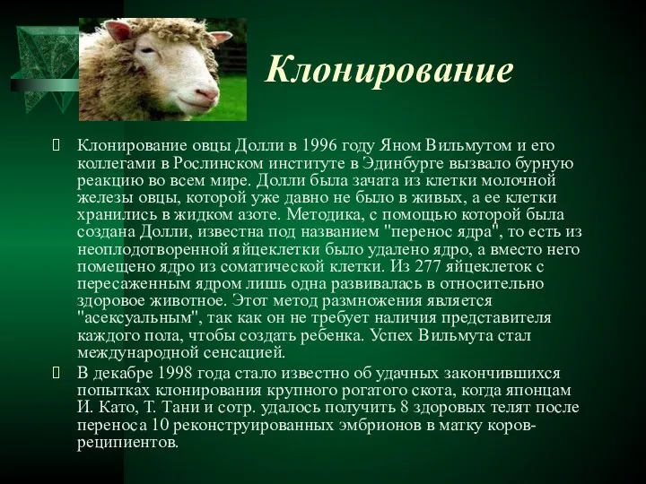 Клонирование Клонирование овцы Долли в 1996 году Яном Вильмутом и