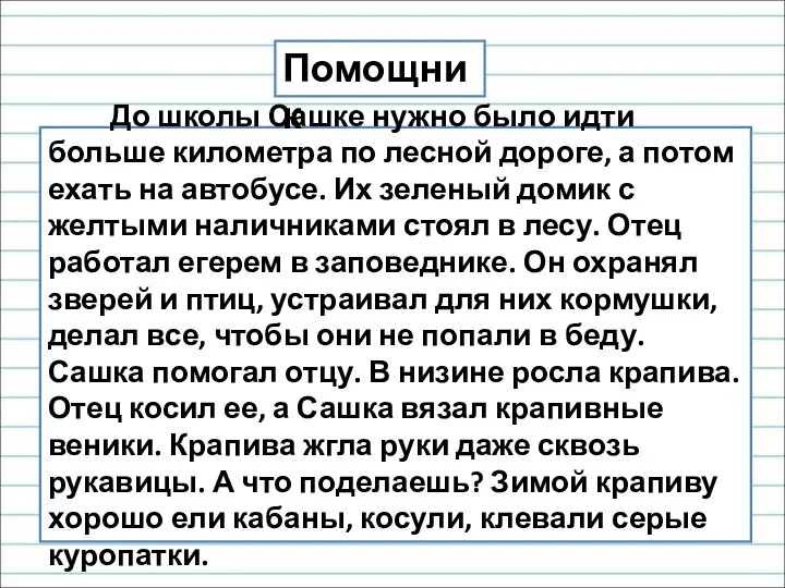 До школы Сашке нужно было идти больше километра по лесной