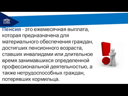 РЕМОНТ Пенсия - это ежемесячная выплата, которая предназначена для материального