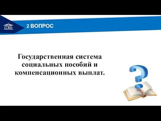 РЕМОНТ Государственная система социальных пособий и компенсационных выплат. 2 ВОПРОС