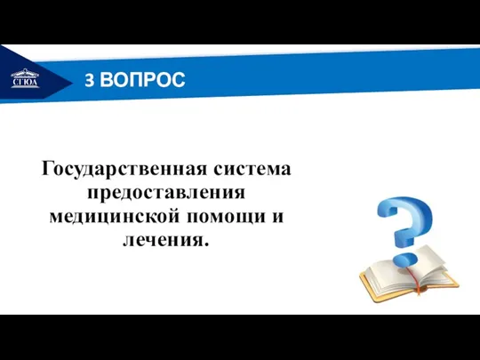 РЕМОНТ Государственная система предоставления медицинской помощи и лечения. 3 ВОПРОС