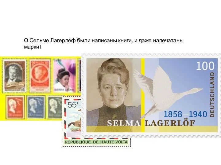О Сельме Лагерлёф были написаны книги, и даже напечатаны марки!