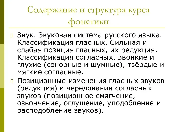 Содержание и структура курса фонетики Звук. Звуковая система русского языка.