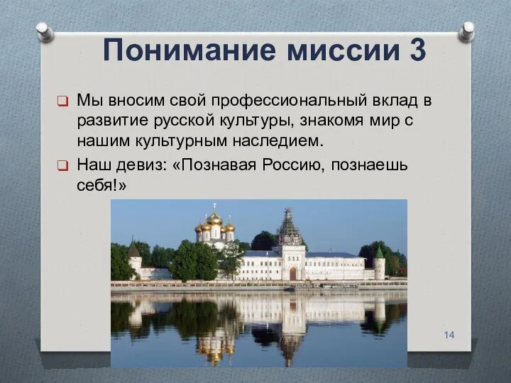 Понимание миссии 3 Мы вносим свой профессиональный вклад в развитие