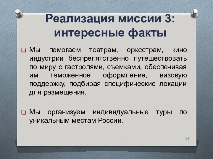 Реализация миссии 3: интересные факты Мы помогаем театрам, оркестрам, кино