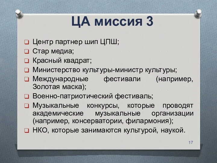 ЦА миссия 3 Центр партнер шип ЦПШ; Стар медиа; Красный