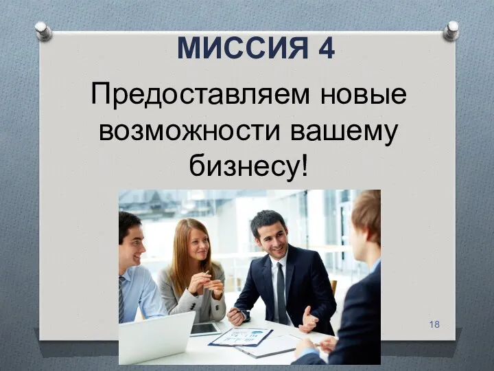 МИССИЯ 4 Предоставляем новые возможности вашему бизнесу!