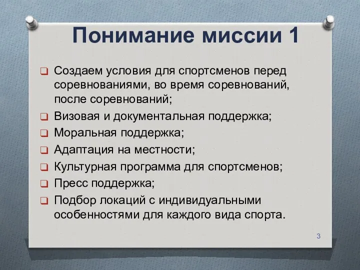 Понимание миссии 1 Создаем условия для спортсменов перед соревнованиями, во