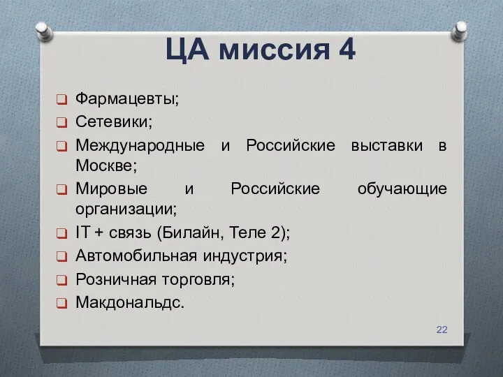 ЦА миссия 4 Фармацевты; Сетевики; Международные и Российские выставки в