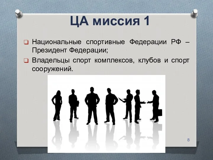 ЦА миссия 1 Национальные спортивные Федерации РФ –Президент Федерации; Владельцы спорт комплексов, клубов и спорт сооружений.