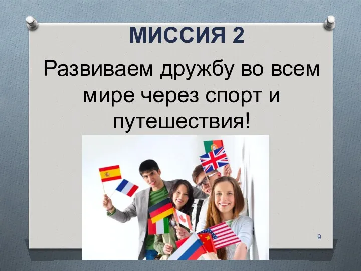 МИССИЯ 2 Развиваем дружбу во всем мире через спорт и путешествия!