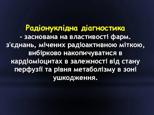 Радіонуклідна діагностика - заснована на властивості фарм. з'єднань, мічених радіоактивною