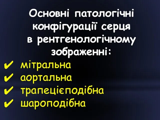 Основні патологічні конфігурації серця в рентгенологічному зображенні: мітральна аортальна трапецієподібна шароподібна