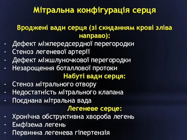 Мітральна конфігурація серця Вроджені вади серця (зі скиданням крові зліва