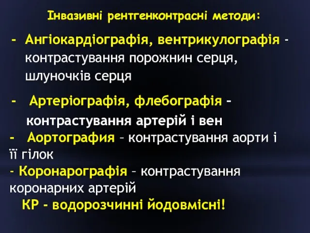 Інвазивні рентгенконтрасні методи: Ангіокардіографія, вентрикулографія - контрастування порожнин серця, шлуночків