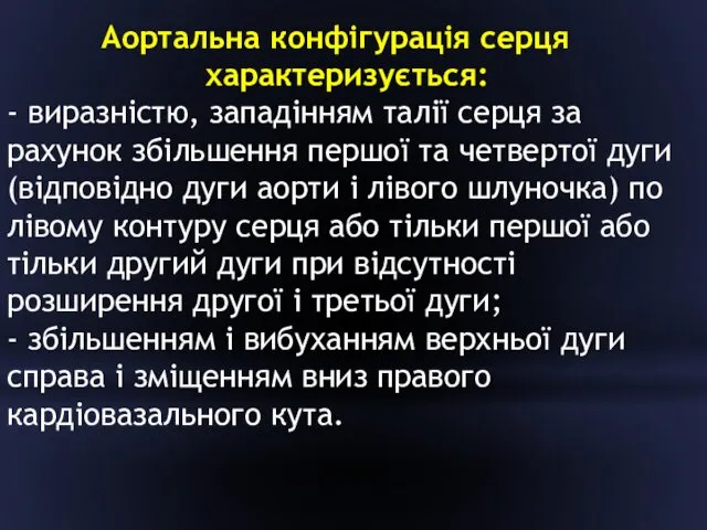 Аортальна конфігурація серця характеризується: - виразністю, западінням талії серця за