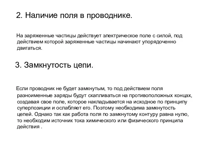 2. Наличие поля в проводнике. На заряженные частицы действует электрическое