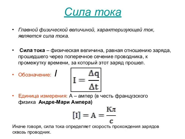 Сила тока Главной физической величиной, характеризующей ток, является сила тока.