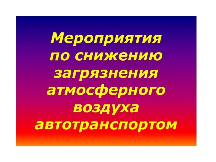 Мероприятия по снижению загрязнения атмосферного воздуха автотранспортом