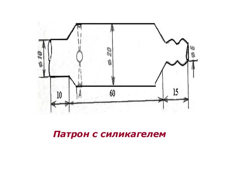 Патрон с силикагелем