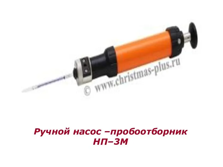 Ручной насос –пробоотборник НП–3М