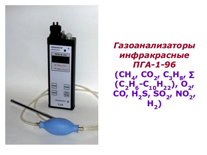 Газоанализаторы инфракрасные ПГА-1-96 (CH4, CO2, C3H8, ∑(C2H6-C10H22), O2, CO, H2S, SO2, NO2, H2)