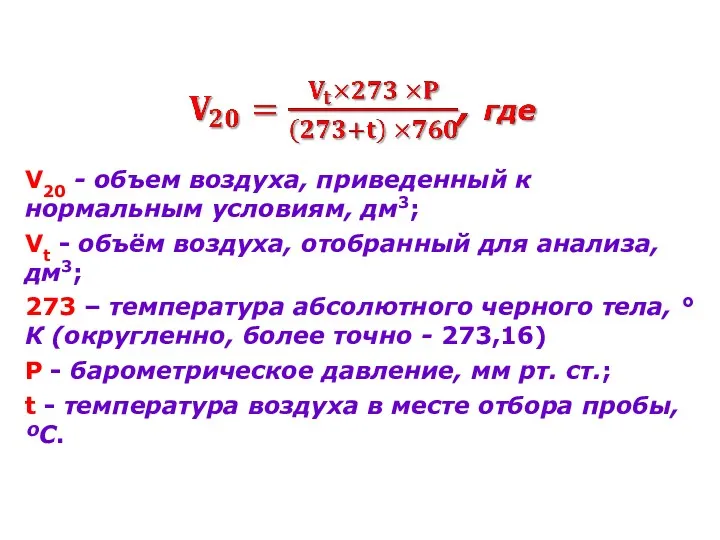 V20 - объем воздуха, приведенный к нормальным условиям, дм3; Vt