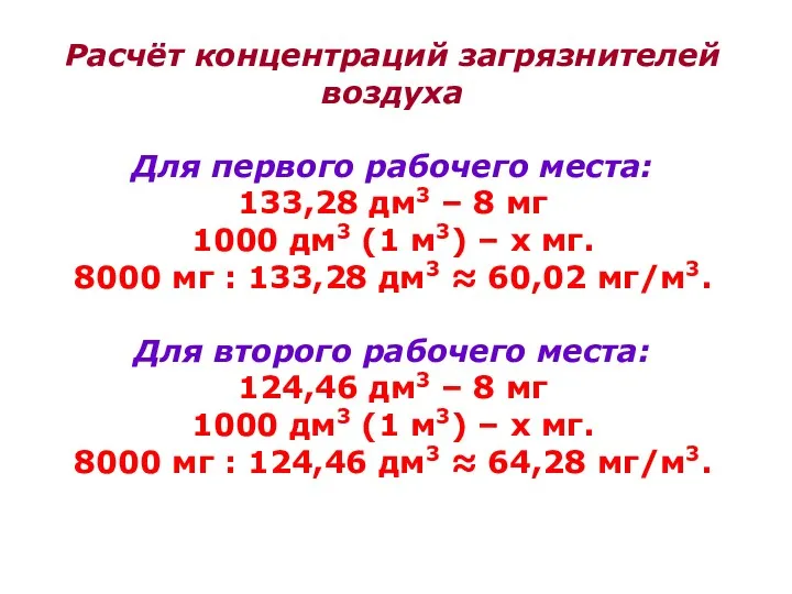 Расчёт концентраций загрязнителей воздуха Для первого рабочего места: 133,28 дм3