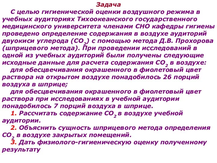 Задача С целью гигиенической оценки воздушного режима в учебных аудиториях