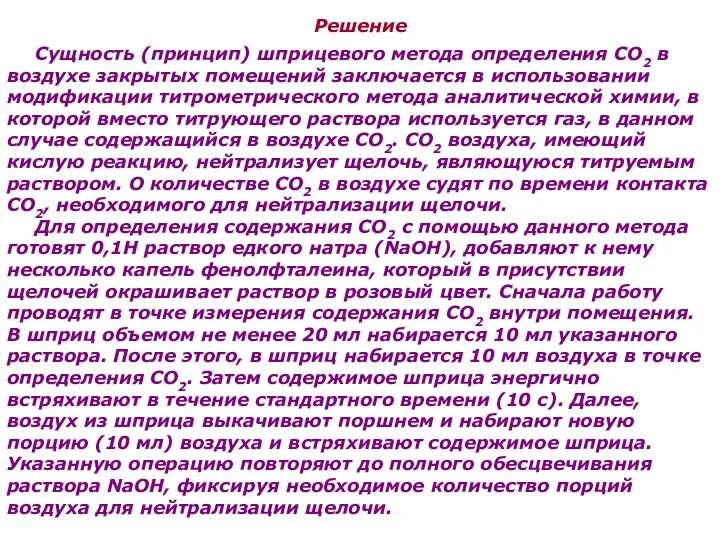 Решение Сущность (принцип) шприцевого метода определения СО2 в воздухе закрытых