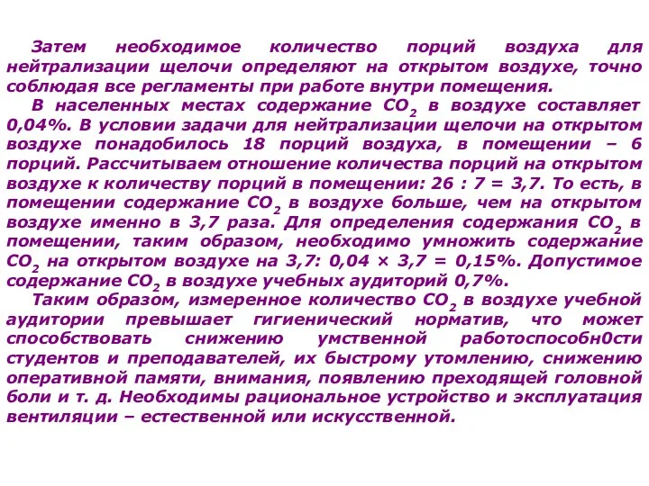 Затем необходимое количество порций воздуха для нейтрализации щелочи определяют на