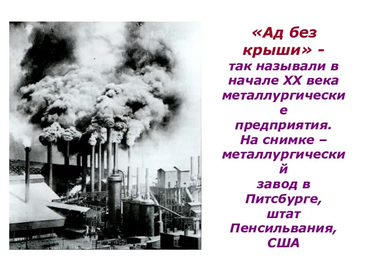 «Ад без крыши» - так называли в начале ХХ века