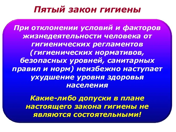 Пятый закон гигиены