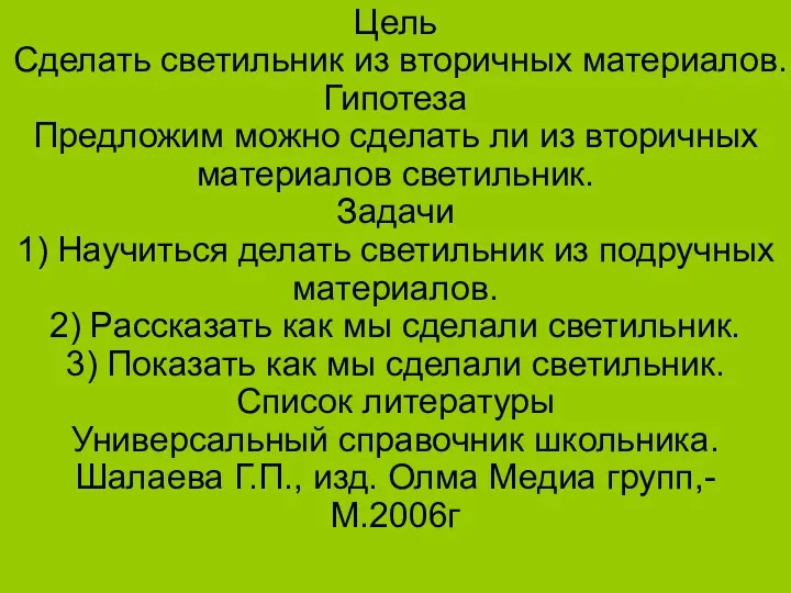 Цель Сделать светильник из вторичных материалов. Гипотеза Предложим можно сделать