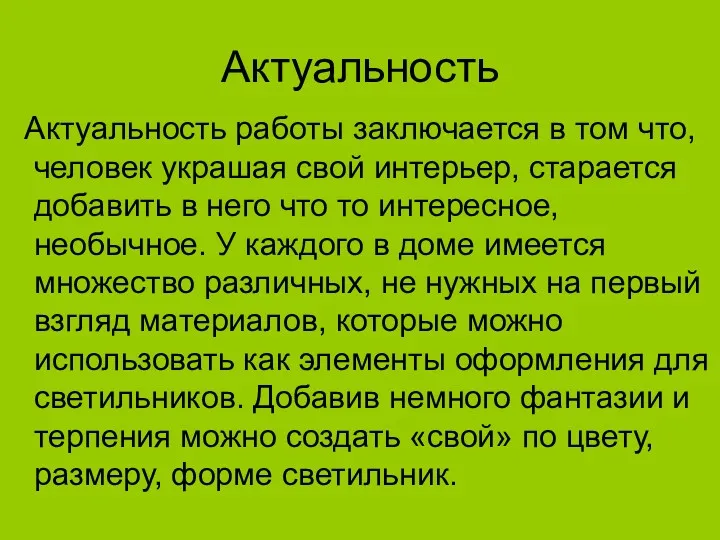 Актуальность Актуальность работы заключается в том что, человек украшая свой