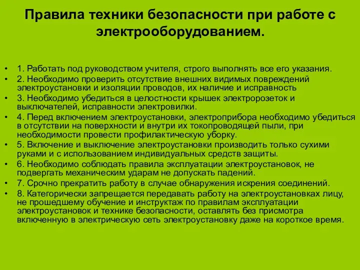 Правила техники безопасности при работе с электрооборудованием. 1. Работать под