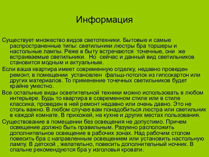 Информация Существует множество видов светотехники. Бытовые и самые распространенные типы: