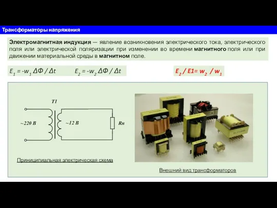 Трансформаторы напряжения Электромагнитная индукция — явление возникновения электрического тока, электрического