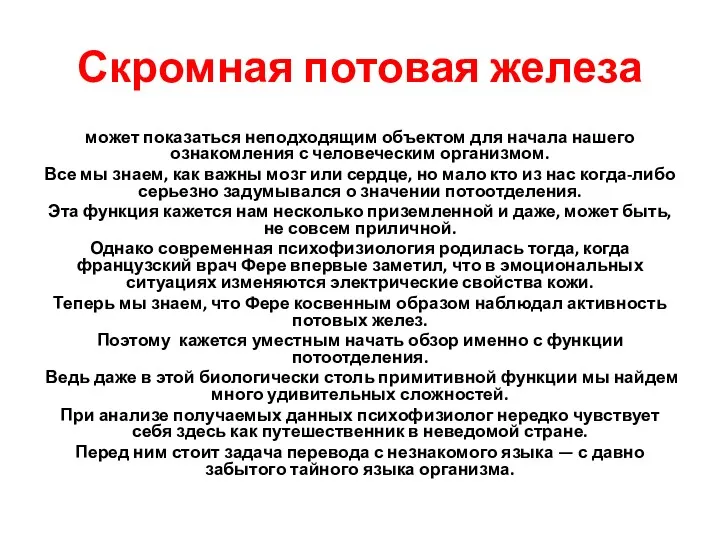 Скромная потовая железа может показаться неподходящим объектом для начала нашего